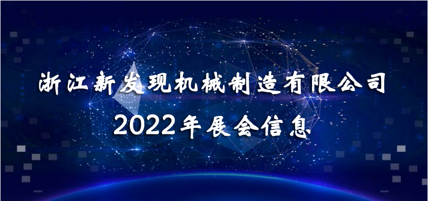 2022 Exhibition | A wonderful gathering, show your brand!